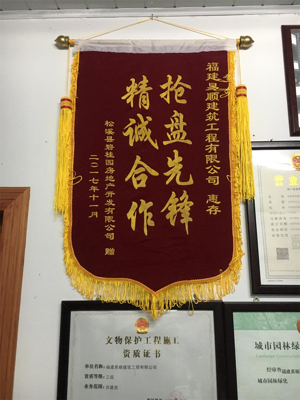 松溪縣碧桂園房地產(chǎn)開發(fā)有限公司贈(zèng)“精誠合作，搶盤先鋒”錦旗