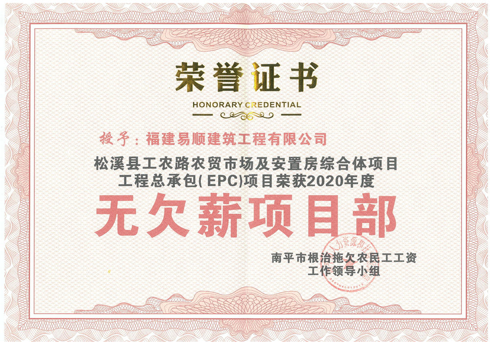 喜訊！福建易順建筑工程有限公司獲評“2020年度無欠薪項目部”
