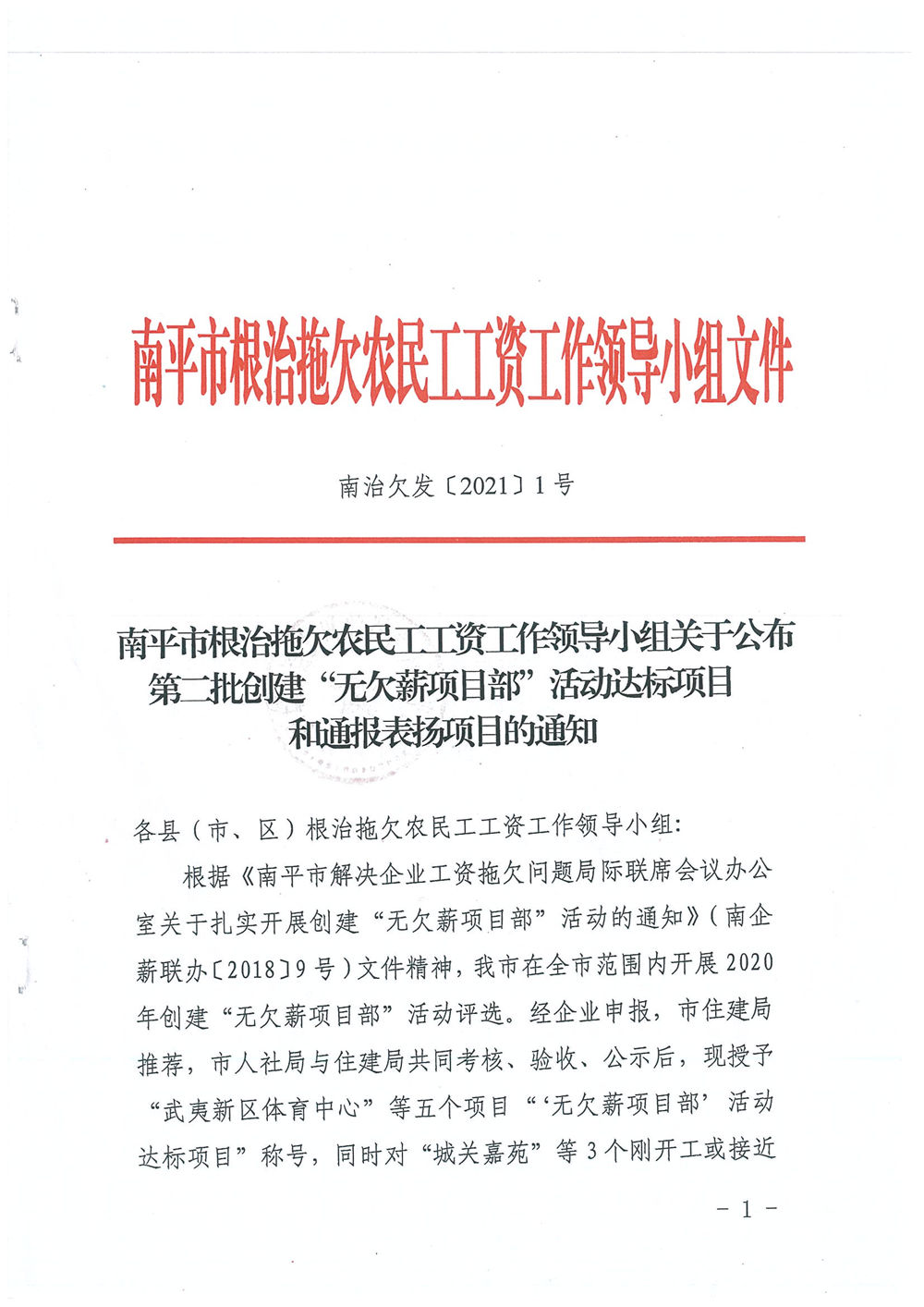 喜訊！福建易順建筑工程有限公司獲評“2020年度無欠薪項目部”