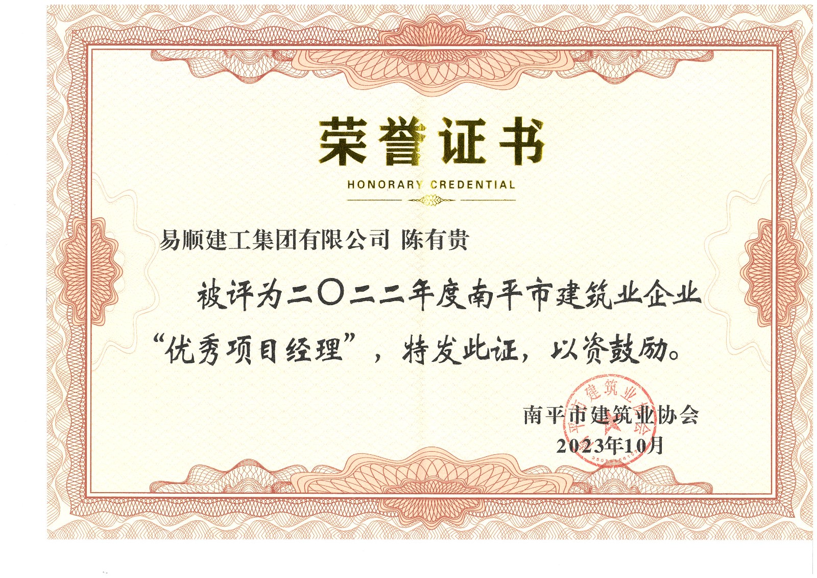 喜報(bào)！易順建工集團(tuán)有限公司喜獲“2022年度先進(jìn)單位”榮譽(yù)稱號(hào)