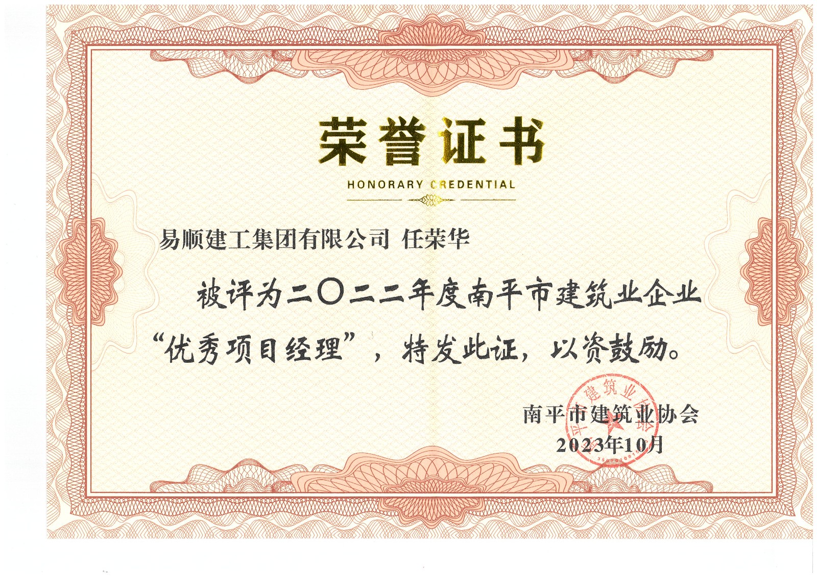 喜報(bào)！易順建工集團(tuán)有限公司喜獲“2022年度先進(jìn)單位”榮譽(yù)稱號(hào)