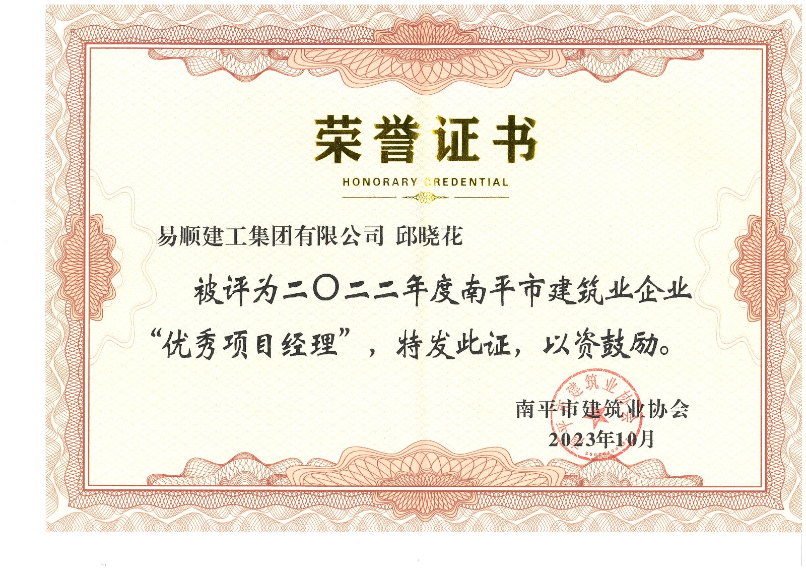 喜報(bào)！易順建工集團(tuán)有限公司喜獲“2022年度先進(jìn)單位”榮譽(yù)稱號(hào)
