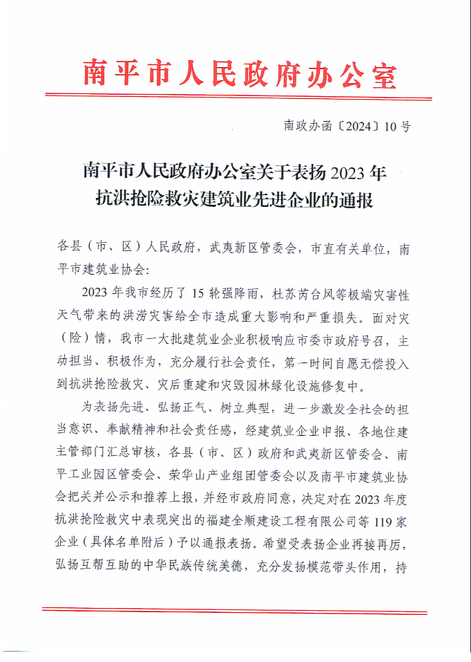 易順建工集團(tuán)有限公司被南平市人民政府通報(bào)表揚(yáng)！
