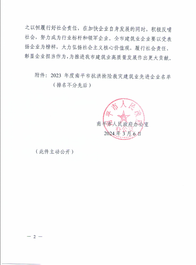 易順建工集團(tuán)有限公司被南平市人民政府通報(bào)表揚(yáng)！