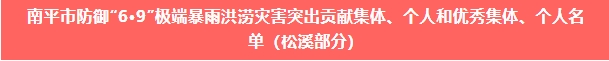 喜報(bào)！易順建工集團(tuán)與總經(jīng)理李晉恒雙雙榮獲松溪縣“6·9”極端暴雨洪澇災(zāi)害防御優(yōu)秀表彰。