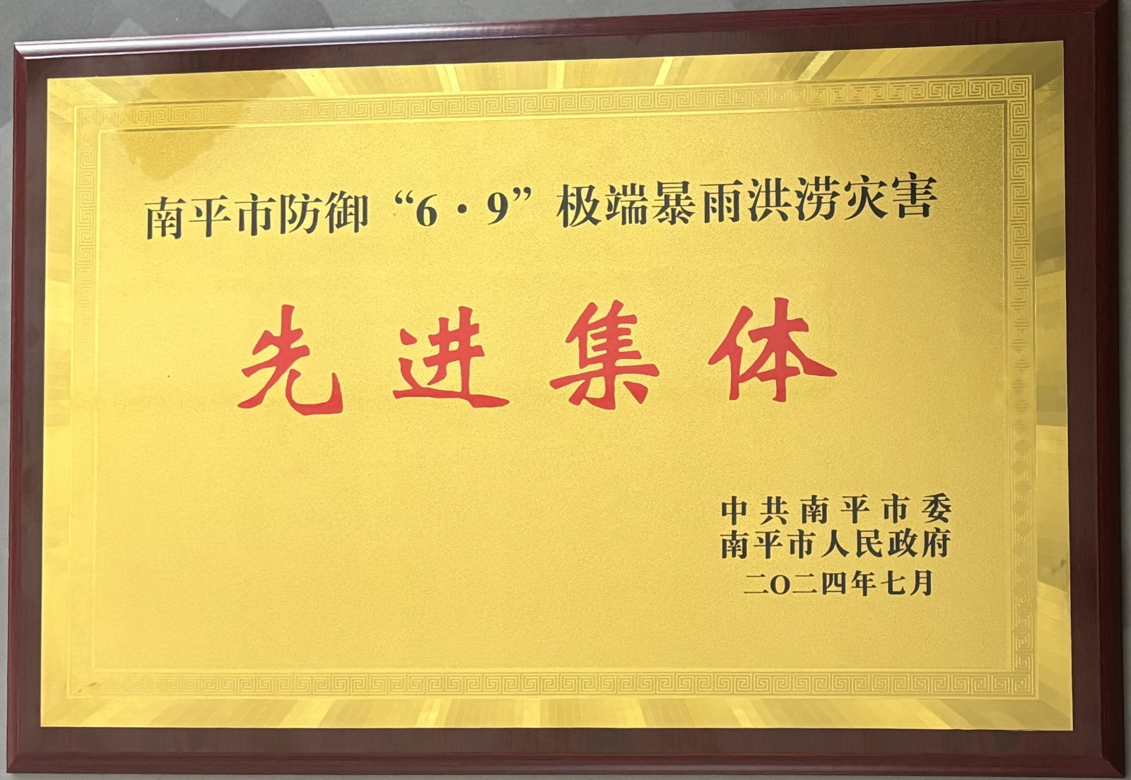 熱烈祝賀易順建工集團(tuán)有限公司榮獲中共南平市委、南平市人民政府頒發(fā)的南平市防御“6·9”極端暴雨洪澇災(zāi)害先進(jìn)集體榮譽(yù)