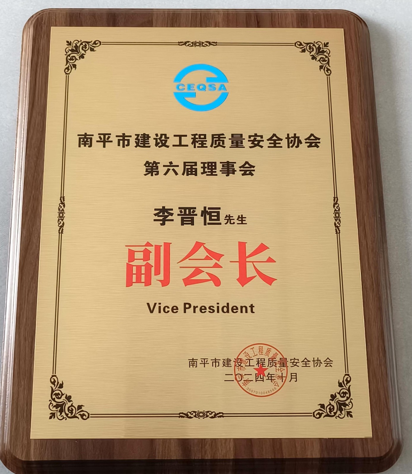 喜報(bào)！易順建工集團(tuán)有限公司總經(jīng)理李晉恒榮獲南平市建設(shè)工程質(zhì)量安全協(xié)會(huì)第六屆理事會(huì)副會(huì)長(zhǎng)稱(chēng)號(hào)