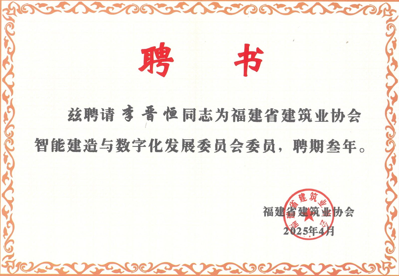 熱烈祝賀易順建工集團有限公司總經(jīng)理李晉恒被聘為福建省建筑業(yè)協(xié)會智能建造與數(shù)字化發(fā)展委員會委員。