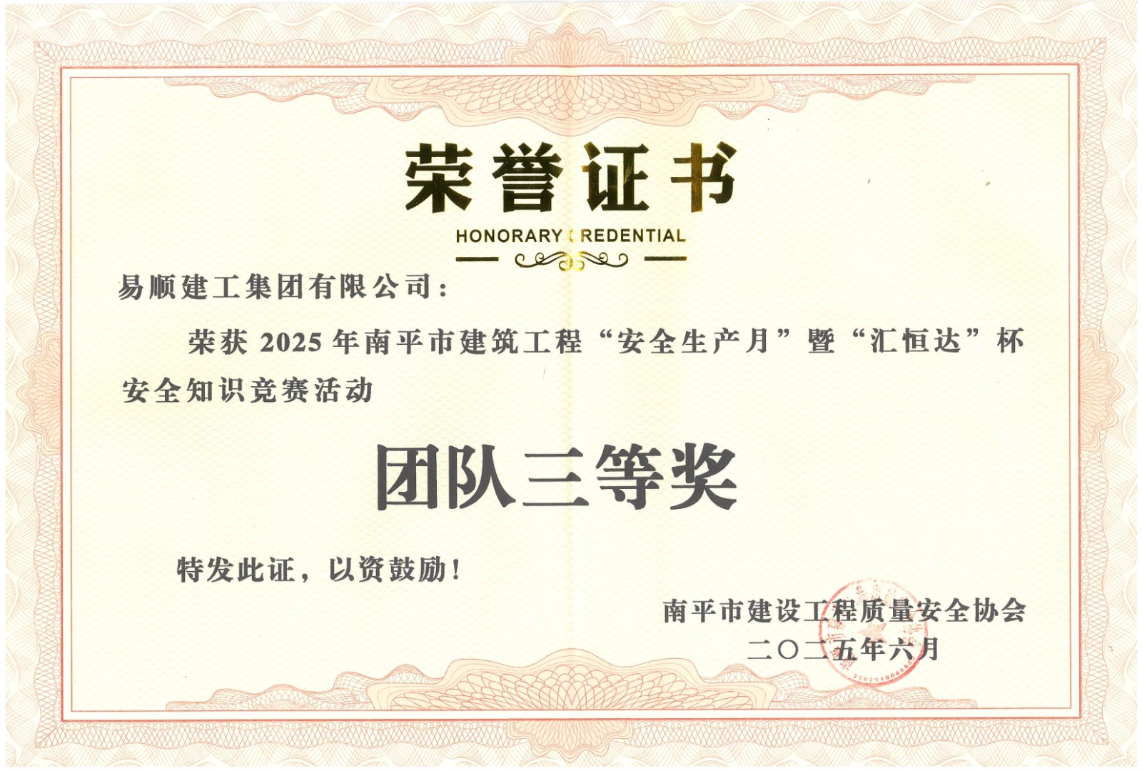 熱烈祝賀！易順建工集團(tuán)喜獲 2025 年南平市“安全生產(chǎn)月” 安全知識(shí)競(jìng)賽團(tuán)隊(duì)三等獎(jiǎng)